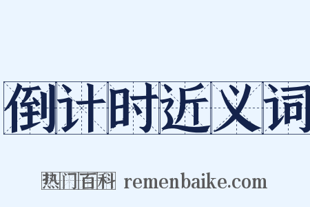 倒计时近义词是什么意思的图片